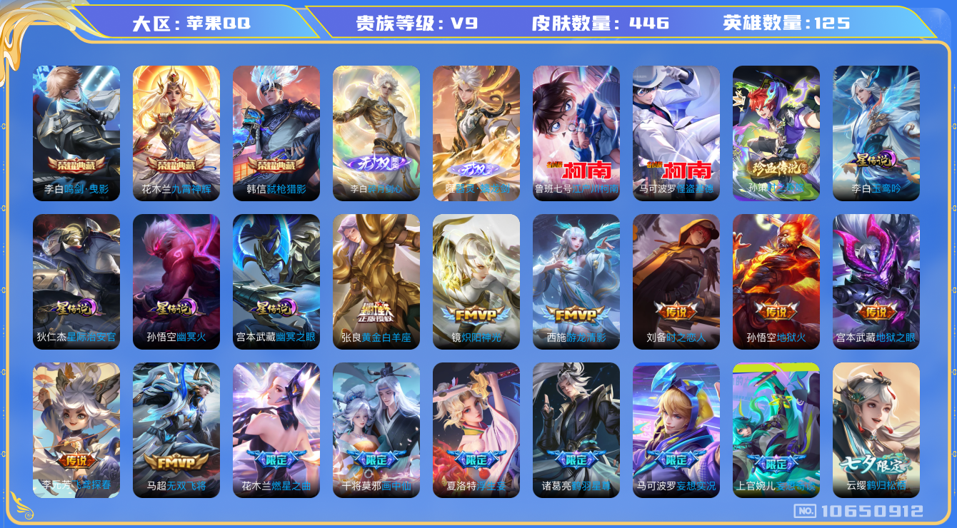 王者荣耀账号苹果QQ[10650912]【无双李白·无双曜·基德·柯南·满蛇年限定-蛇年套·夜礼服·化雀舞】【可二次】ASYw13841-苹果Q-125英雄-446皮肤-210铭文-贵族积分18w【贵族9-差600多块贵