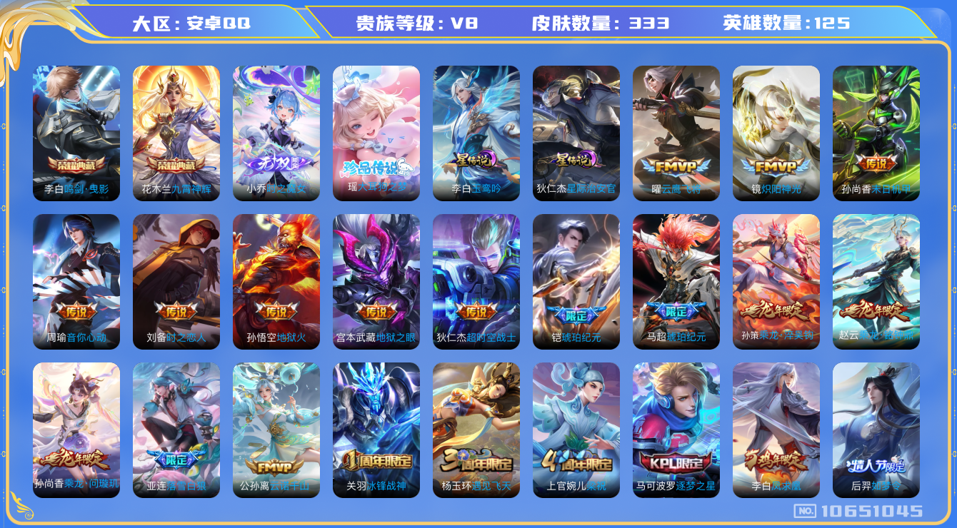 王者荣耀账号安卓QQ[10651045]【马超琥珀·凤求凰·满龙年限定-龙年套】【可二次】ASYw13735-安卓Q-125英雄-333皮肤-铭文300-贵族积分9w【贵族8】【2典藏·1无双·1珍品传说·2星传说·19