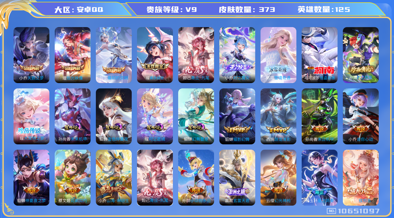 王者荣耀账号安卓QQ[10651097]【极品女号】【全皮瑶-带紫瑶·准全皮小乔-差花嫁·基德·幻舞叠翠·满蛇年限定-蛇年套】【可二次】ASYw13759-安卓Q-125英雄-373皮肤-170铭文-13W贵族积分【贵族