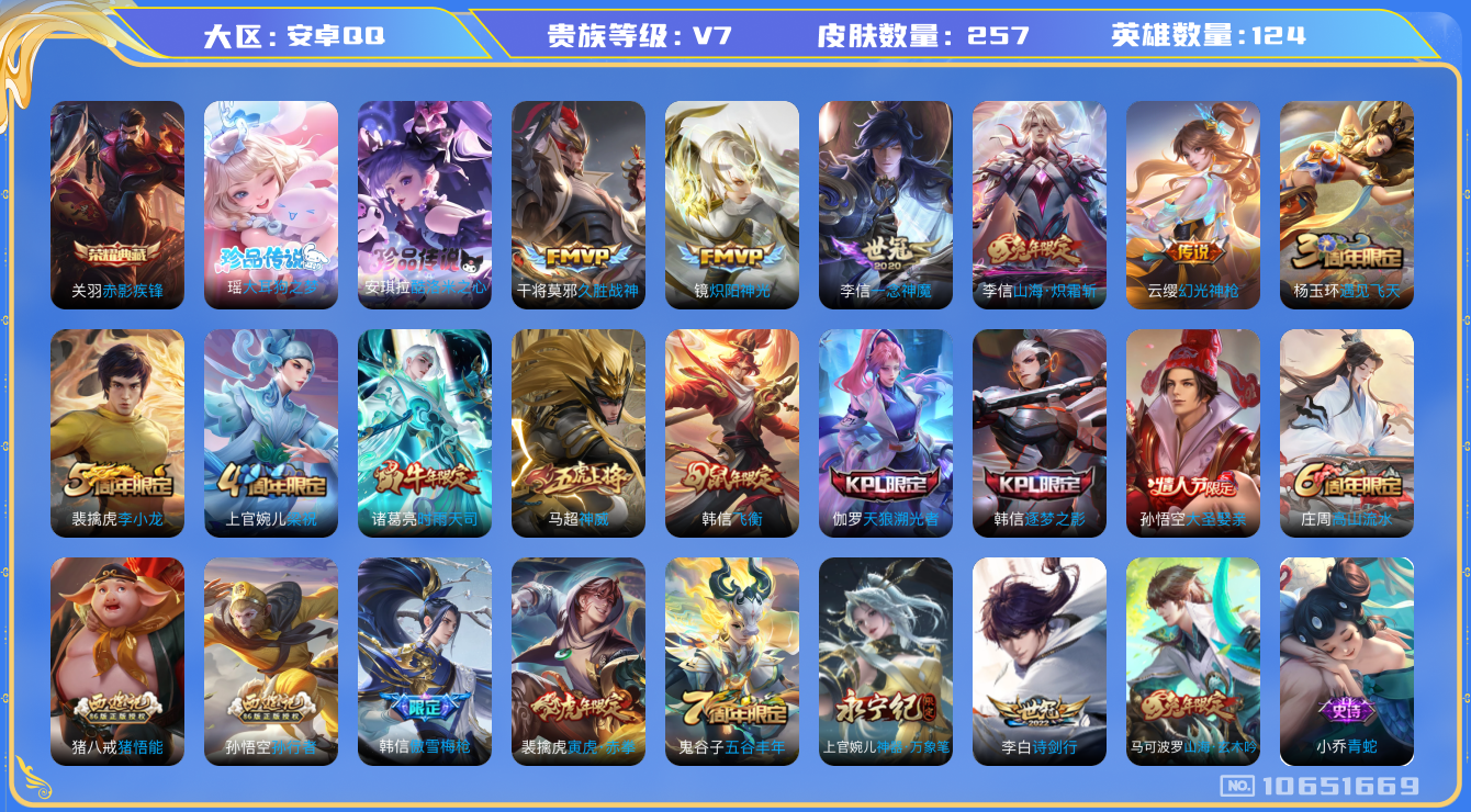 王者荣耀账号安卓QQ[10651669]【三丽鸥双珍品·寅虎赤拳·炽霜斩·时雨】【可二次】ASYw13715-安卓Q-124英雄-257皮肤-300铭文-贵族积分4w【贵族7】【1典藏·2珍品·1星传说·8传说·1天幕·