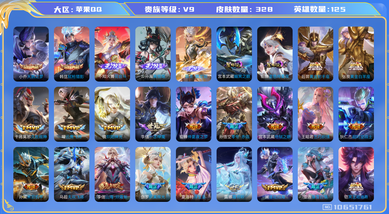 王者荣耀账号苹果QQ[10651761]【花合斗·离恨烟·无双曜·哈迪斯·霜北刀·白虎志】【满蛇年限定-蛇年套】【可二次】ASYw13724-苹果Q-125英雄-328皮肤-300铭文-贵族积分13w【贵族9】【2典藏·