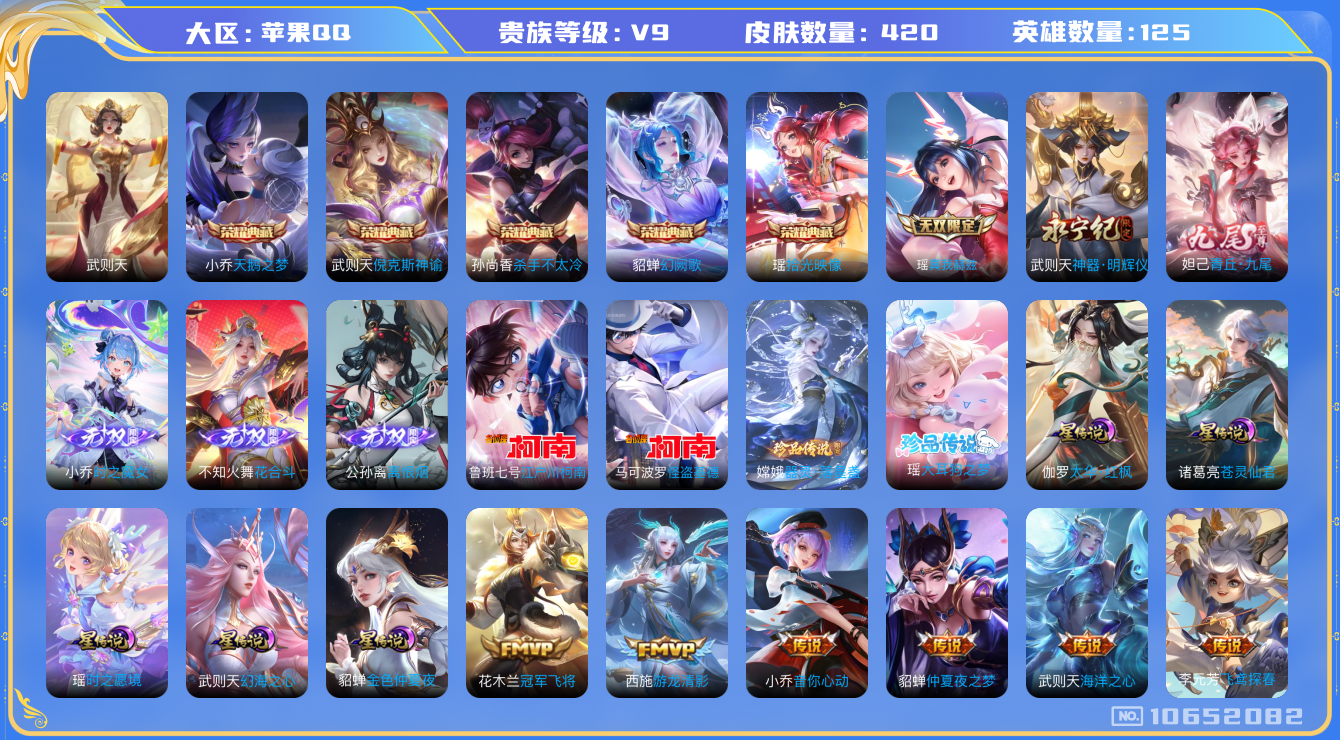 王者荣耀账号苹果QQ[10652082]【极品女号】【全皮瑶带紫瑶+全皮小乔+全皮西施】【可二次】ASYw13764-苹果Q-125英雄-420皮肤-220铭文-贵族积分12w【贵族9】【5典藏·6无双·4珍品·5星传说