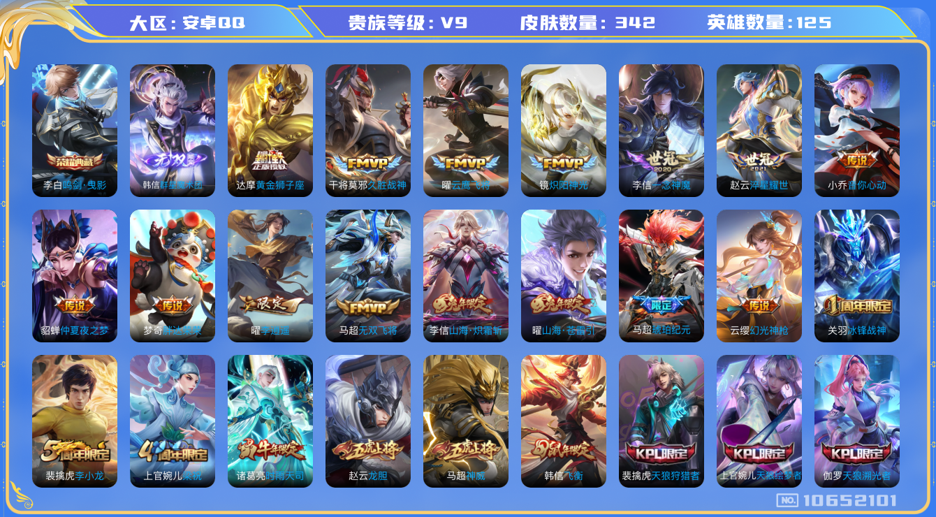 王者荣耀账号安卓QQ[10652101]【无双韩信·寅虎赤拳·李逍遥·炽霜斩·九州拓】【无二次-2025.9.7出二次】ASYw13753-安卓Q-125英雄-342皮肤-300铭文-贵族积分11w【贵族9】【1典藏·1