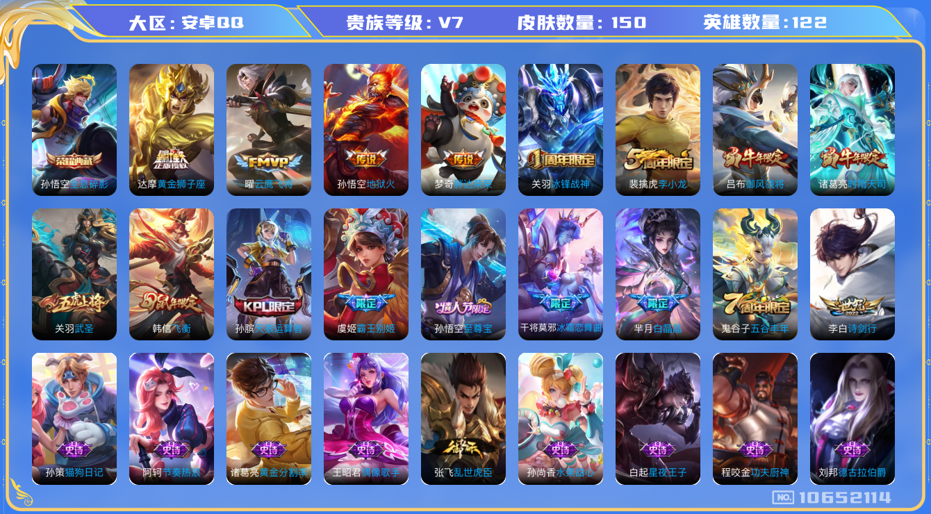 王者荣耀账号安卓QQ[10652114]【武圣·时雨·诗剑行·至尊宝】【可二次】ASYw13785-安卓Q-122英雄-150皮肤-220铭文-贵族积分3w【贵族7】【1典藏·7传说·2按键】【因赛季更新游戏段付以上号为