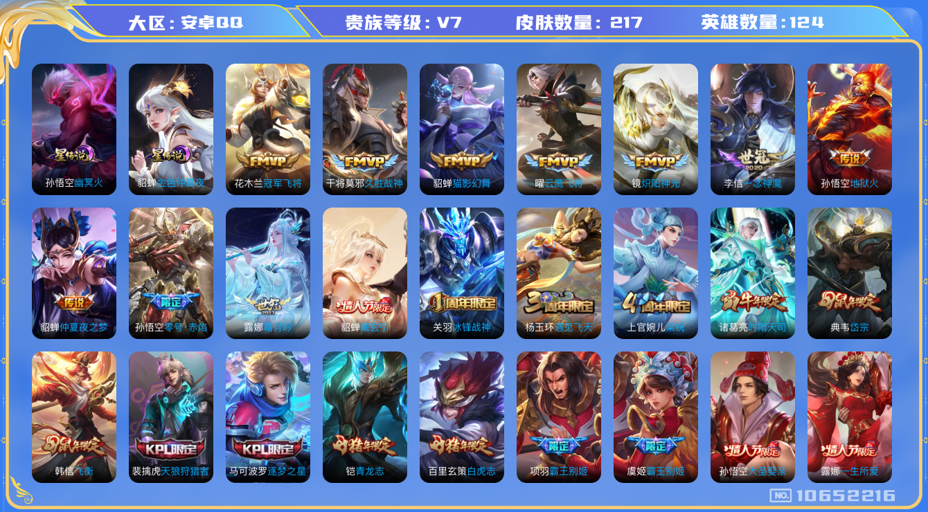 王者荣耀账号安卓QQ[10652216]【白虎志·时雨·绯月行】【可二次】ASYw13765-安卓Q-124英雄-217皮肤-300铭文-贵族积分3w【贵族7】【2星传说·15传说·1按键·272幸运值】【因赛季更新游戏