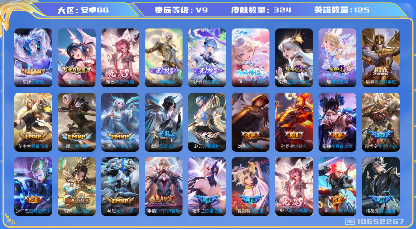 王者荣耀账号安卓QQ[10652267]【极品女号】【紫瑶·真我瑶·九尾·无双小乔·大耳狗】【满龙年限定-龙年套】【可二次】ASYw13778-安卓Q-125英雄-324皮肤-280铭文-13W贵族积分【贵族9】【1典藏