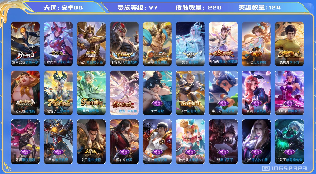 王者荣耀账号安卓QQ[10652323]【黑崎一护·岁时盈·问璇玑】【可二次】ASYw13783-安卓Q-124英雄-220皮肤-铭文210-贵族积分2w【贵族7】【1珍品·1星传说·8传说·1天幕·5按键】【因赛季更新