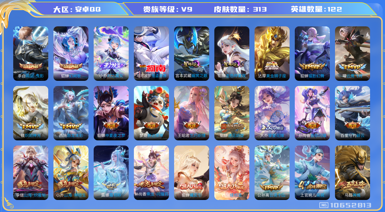 王者荣耀账号安卓QQ[10652813]【无双小乔·基德·祈愿瑶】【满蛇年限定-蛇年套】【可二次】ASYw13752-安卓Q-122英雄-313皮肤-210铭文-贵族积分10w【贵族9】【2典藏·1无双·1珍品·2星传说