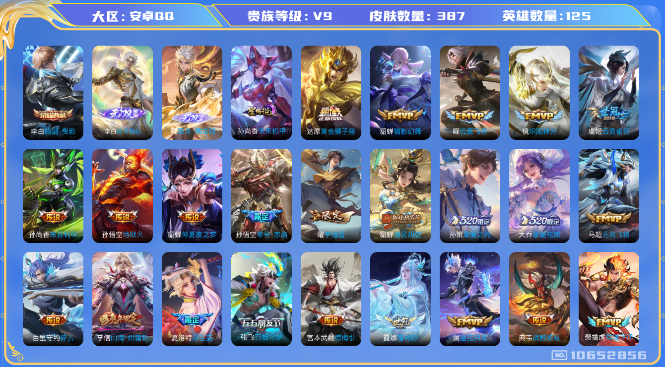 王者荣耀账号安卓QQ[10652856]【无双李白·无双曜·李逍遥·雪兔·寅虎赤拳·白虎志】【满猪年限定-猪年套】【可二次】ASYw13801-安卓Q-125英雄-387皮肤-铭文160-贵族积分11w【贵族9】【1典藏