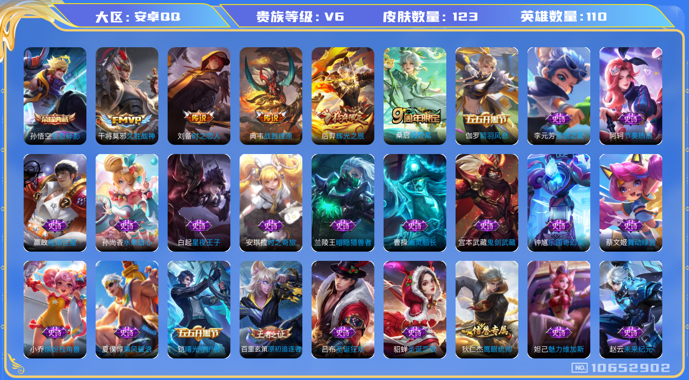 王者荣耀账号安卓QQ[10652902]实名: 包人脸 贵族等级: V6 英雄数: 110 皮肤数: 123 荣耀水晶: 全息碎影 传说皮: 久胜战神,时之恋人-刘备,典韦战鼓燎原 限定皮: 辉光之辰,鸣野蒿