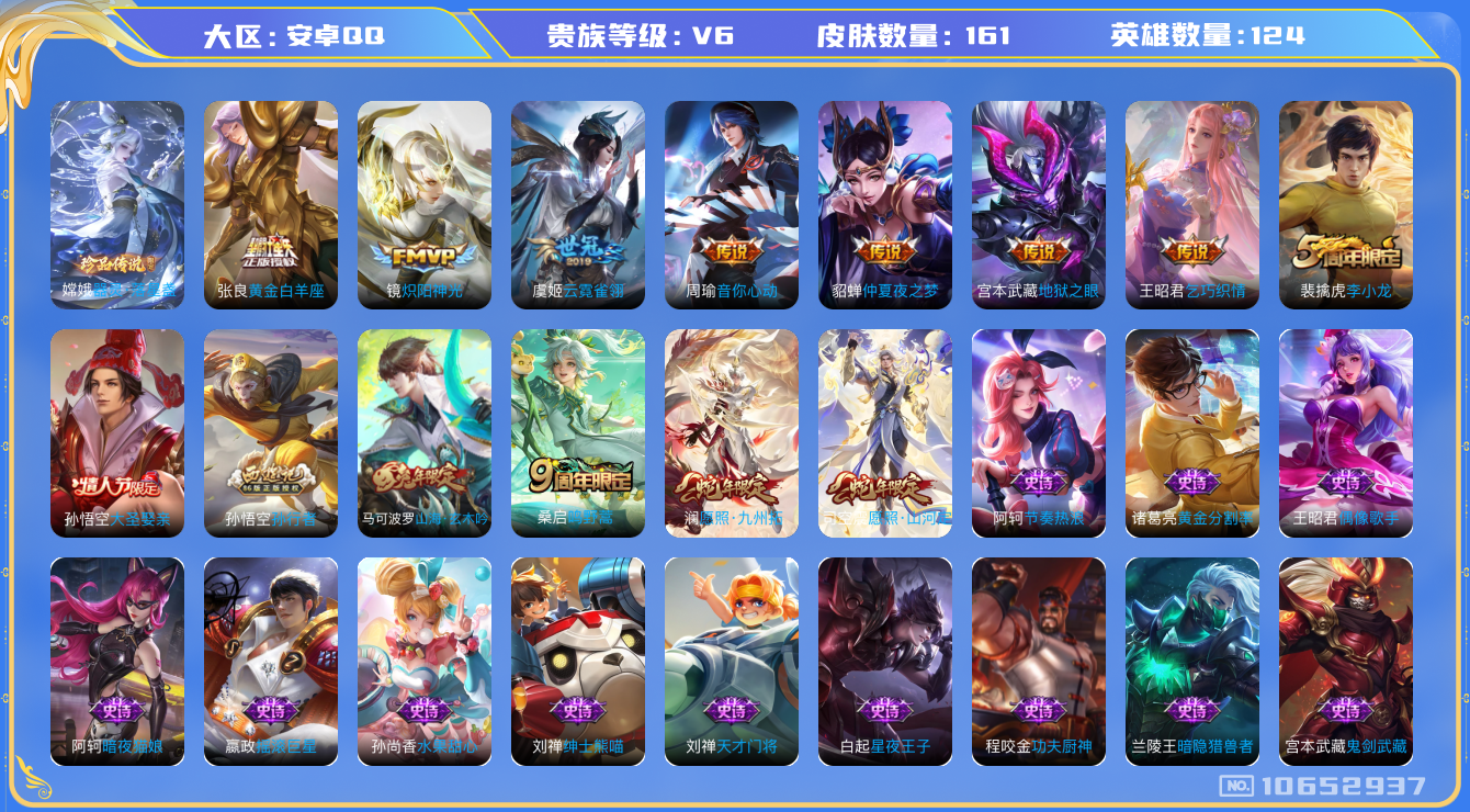 王者荣耀账号安卓QQ[10652937]【山河定·九州拓·炽阳神光】【可二次】ASYw13782-安卓Q-124英雄-161皮肤-铭文70-贵族积分1w【贵族6】【10传说·1珍品传说·5按键】【因赛季更新游戏段付以上号