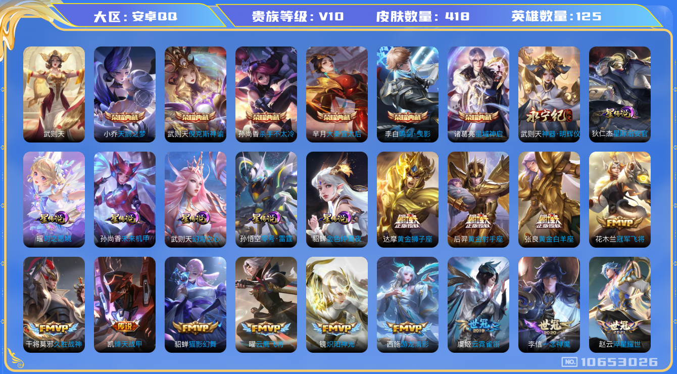 王者荣耀账号安卓QQ[10653026]【明辉仪·李逍遥·祈愿瑶·武圣·白虎志】【满虎年限定-虎年套】【满牛年限定-牛年套】【可二次】ASYw13776-安卓Q-125英雄-418皮肤-铭文300-贵族积分26w【贵族1