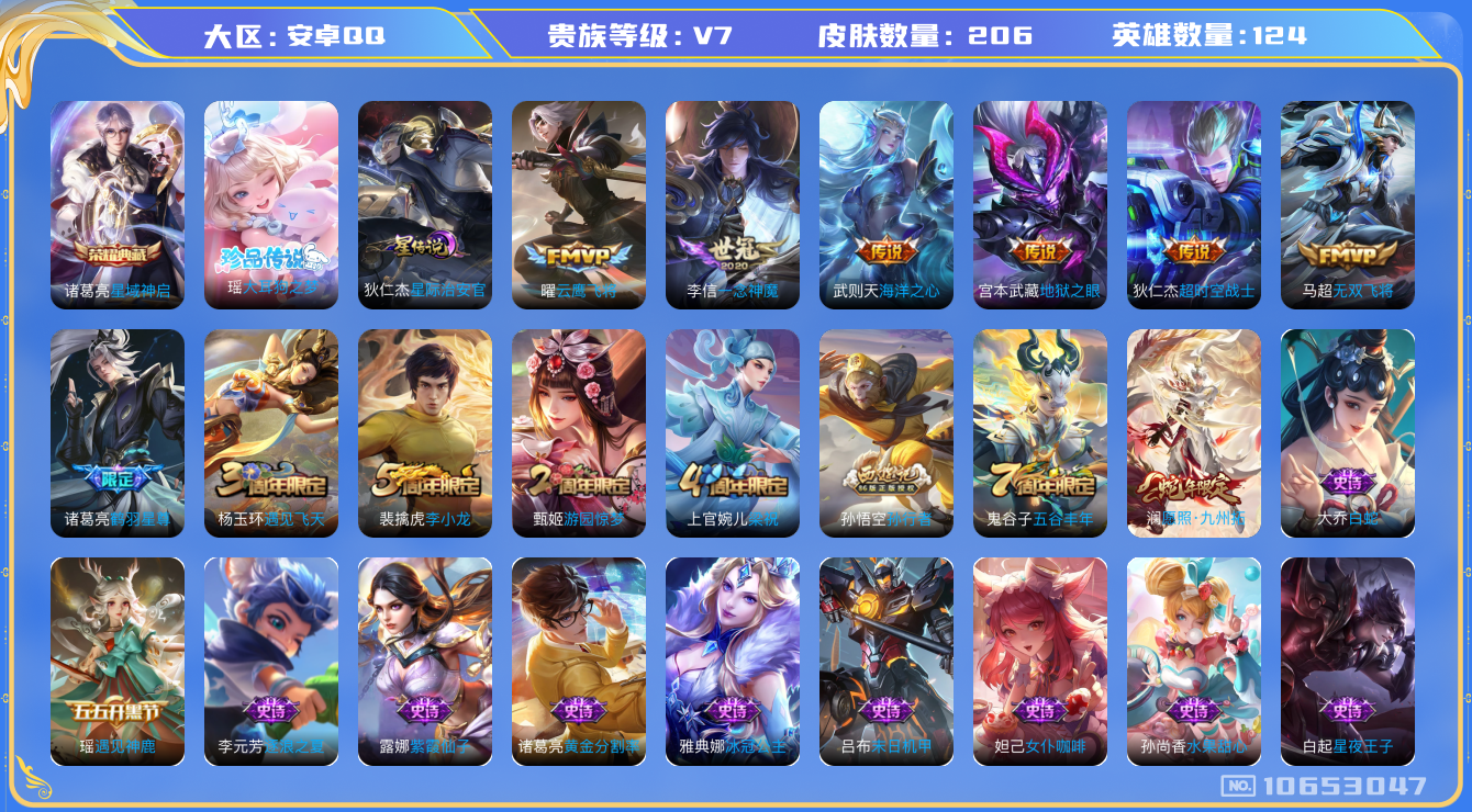 王者荣耀账号安卓QQ[10653047]【大耳狗·九州拓·无双飞将】【可二次】ASYw13784-安卓Q-124英雄-206皮肤-150铭文-2W贵族积分【贵族7】【1典藏·1珍品传说·1星传说·8传说·1天幕·7按键】