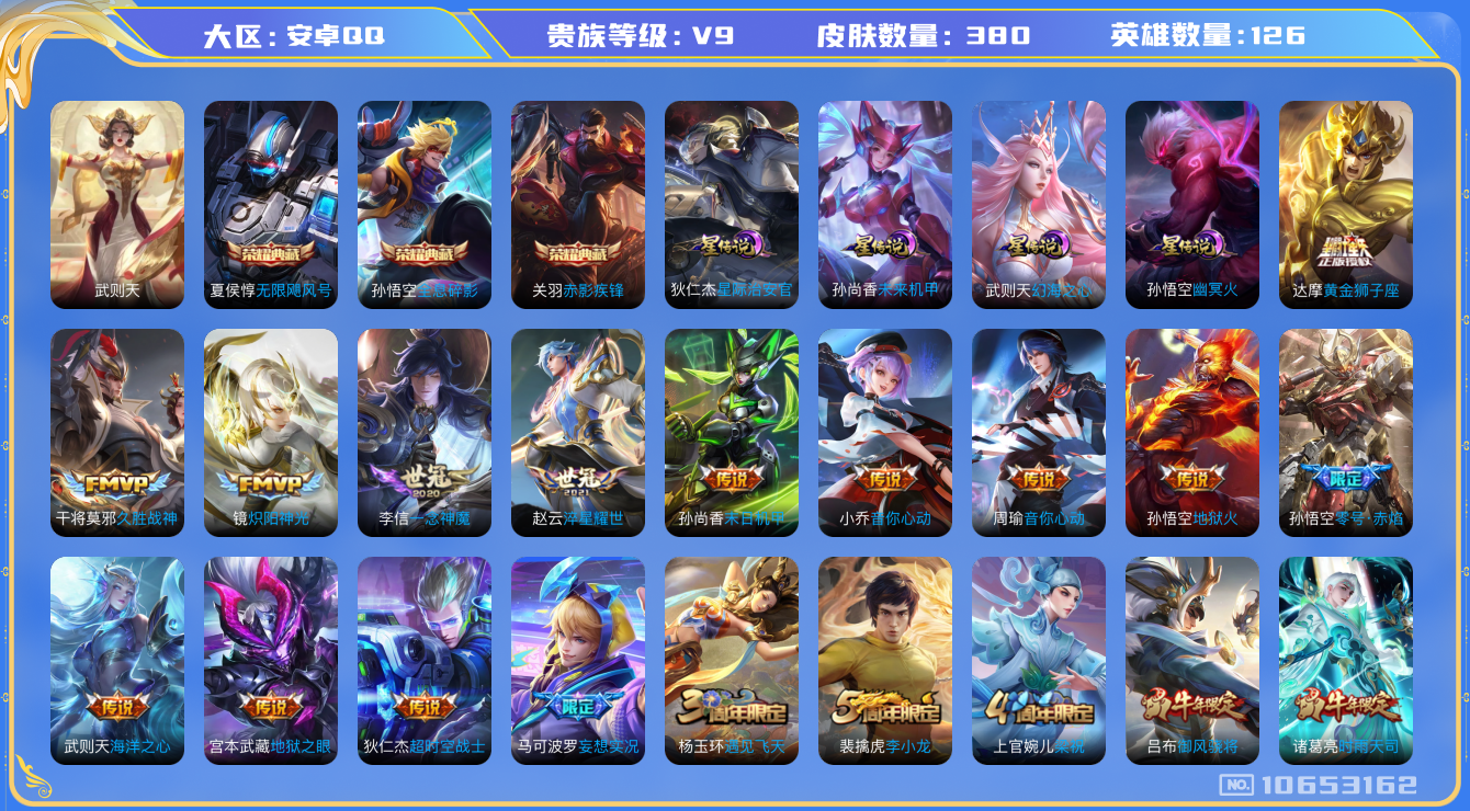 王者荣耀账号安卓QQ[10653162]【山河定·武圣·白虎志】【可二次】ASYw13768-安卓Q-126英雄-380皮肤-铭文300-贵族积分16w【贵族9】【3典藏·4星传说·21传说·1天幕·7按键·207幸运值