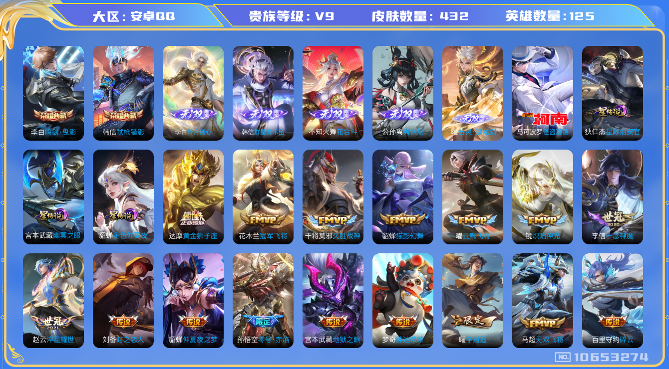 王者荣耀账号安卓QQ[10653274]【无双李白·离恨烟·花合斗·无双曜·基德·寅虎赤拳·李逍遥·白虎志】【满龙年限定-龙年套】【可二次】ASYw13400-安卓Q-125英雄-432皮肤-150铭文-贵族积分17w【