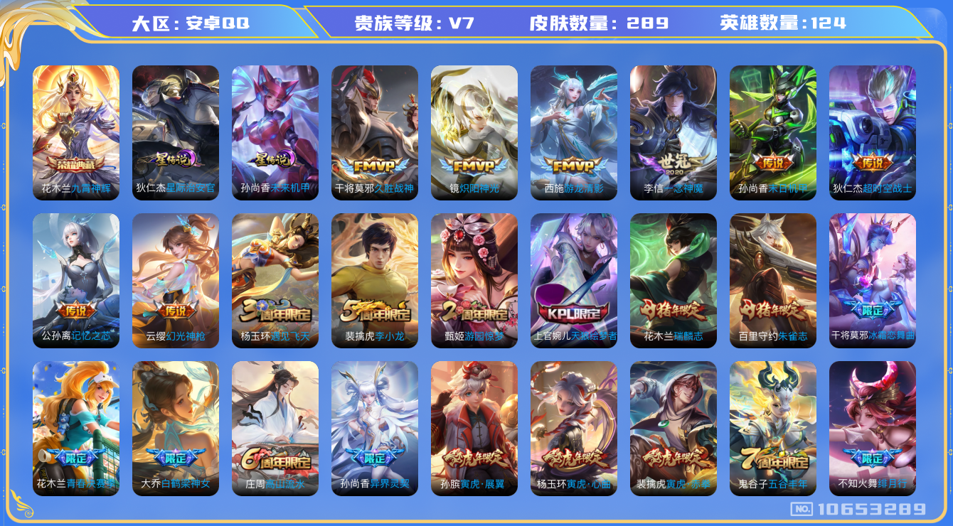王者荣耀账号安卓QQ[10653289]【九州拓·寅虎赤拳·九霄神辉】【可二次】ASYw13815-安卓Q-124英雄-289皮肤-299铭文-贵族积分4w【贵族7】【1典藏·2星传说·13传说·1天幕·12按键】【因赛