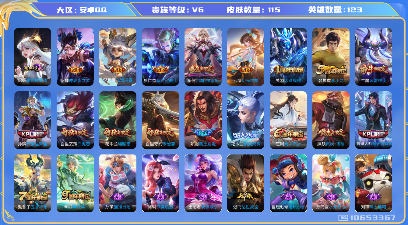 王者荣耀账号安卓QQ[10653367]【炽霜斩·白虎志·朱雀志】【可二次】ASYw13691-安卓Q-123英雄-115皮肤-0铭文-贵族积分1w【贵族6】【1星传说·7传说·3按键】【因赛季更新游戏段付以上号为准!】