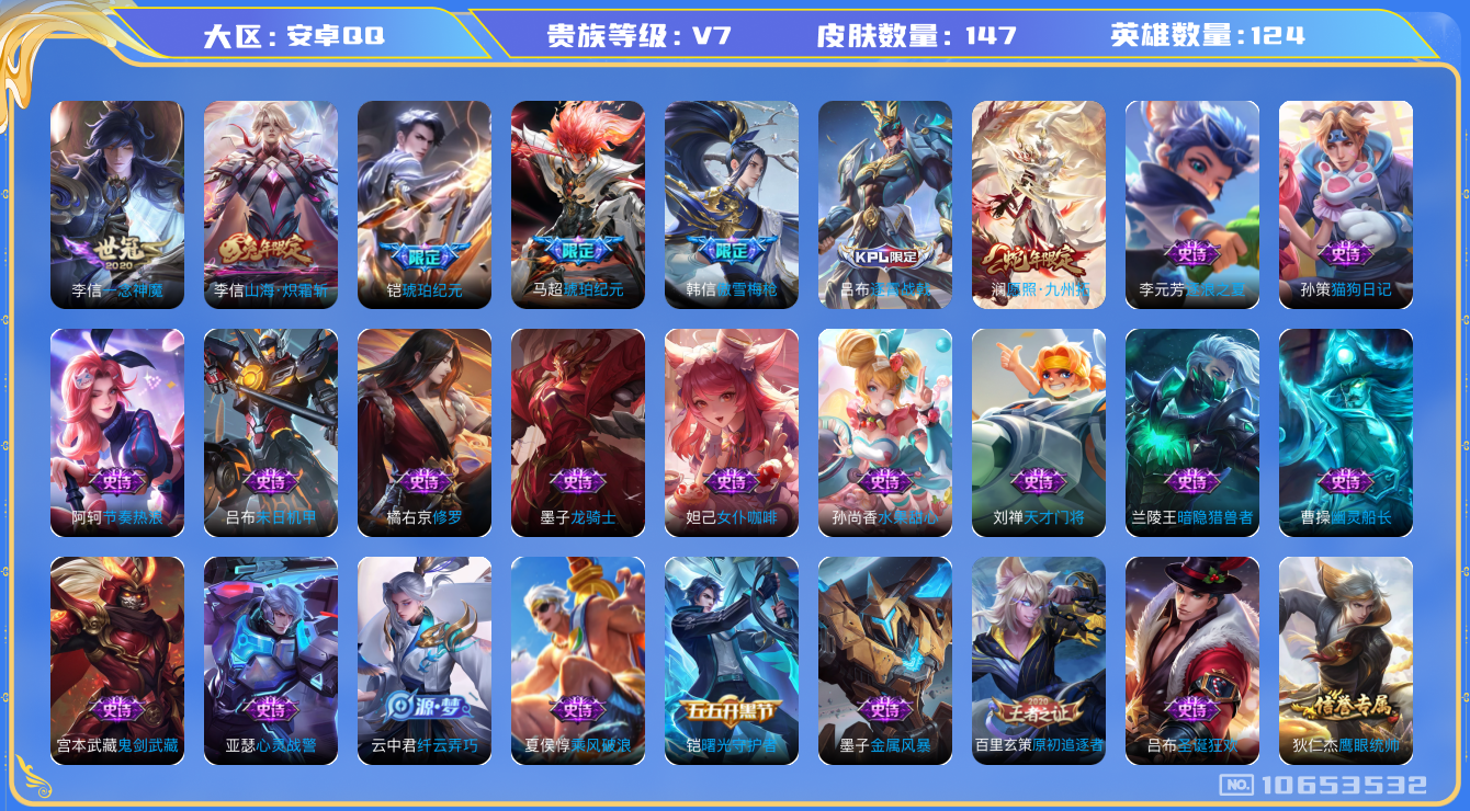 王者荣耀账号安卓QQ[10653532]【商品标题】：安卓Q-V7-永恒钻石II段位-124英雄-147皮肤-0典藏-0珍品无双-0无双-0珍品传说-5传说-42史诗
【内测皮肤】：孙尚香蔷薇恋人，高渐离玩趣恶龙，狂铁特