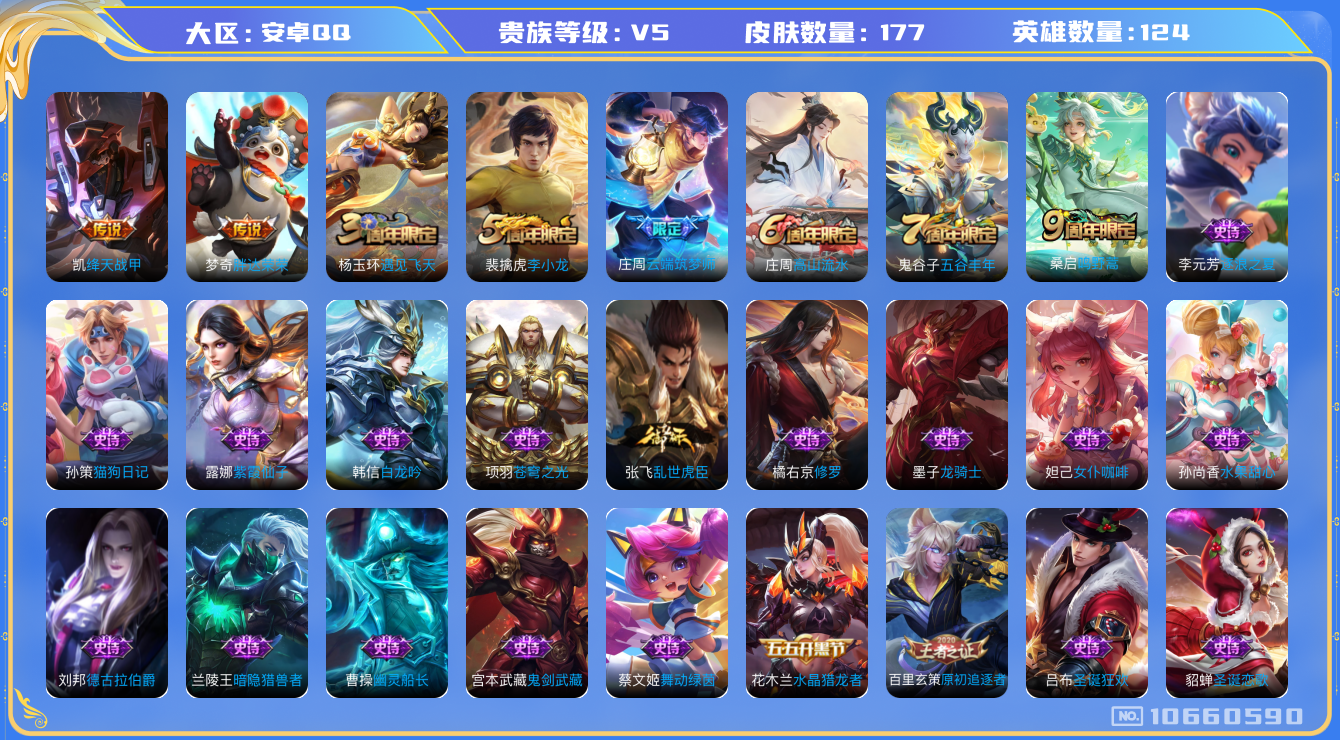 王者荣耀账号安卓QQ[10660590]实名: 可修改 贵族等级: V5 英雄数: 124 皮肤数: 177 传说皮: 绛天战甲,胖达荣荣 限定皮: 遇见飞天,李小龙,云端筑梦师,高山流水,五谷丰年,鸣野蒿 亮点: 新手