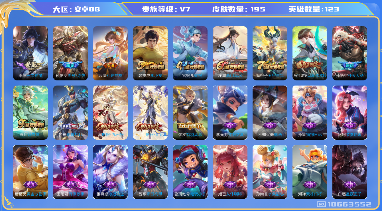 王者荣耀账号安卓QQ123英雄-195皮肤-秒换绑 195皮肤7传说 幻光神枪 愿照九州拓 愿照山河定 鸣野蒿 谪仙醉月