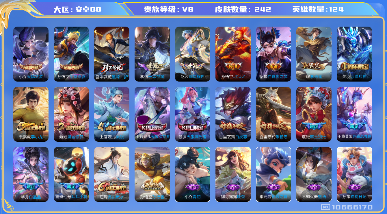 王者荣耀账号安卓QQ[10666170]【商品标题】：安卓Q-V8-至尊星耀IV段位-124英雄-242皮肤-2典藏-0珍品无双-0无双-1珍品传说-7传说-70史诗
【荣耀典藏】：孙悟空全息碎影，小乔天鹅之梦
【珍品传