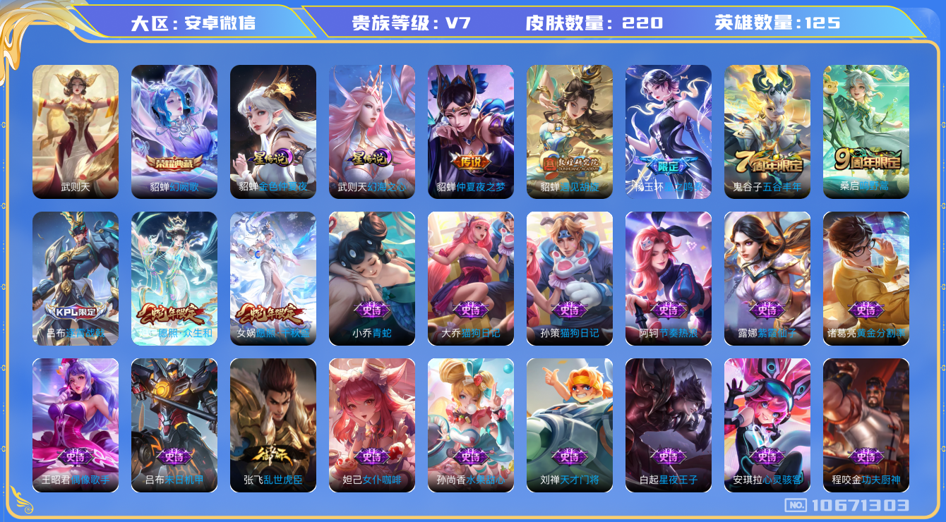 王者荣耀账号安卓VX[10671303]"DAS4557 -(可二次) 安卓V-V7-220皮肤-2典藏 2星传说6传说63史诗  武则天 幻阙歌 幻海之心 金色仲夏夜 多金标
星之鸣奏 愿照千秋盛 愿照众生和 鸣野蒿