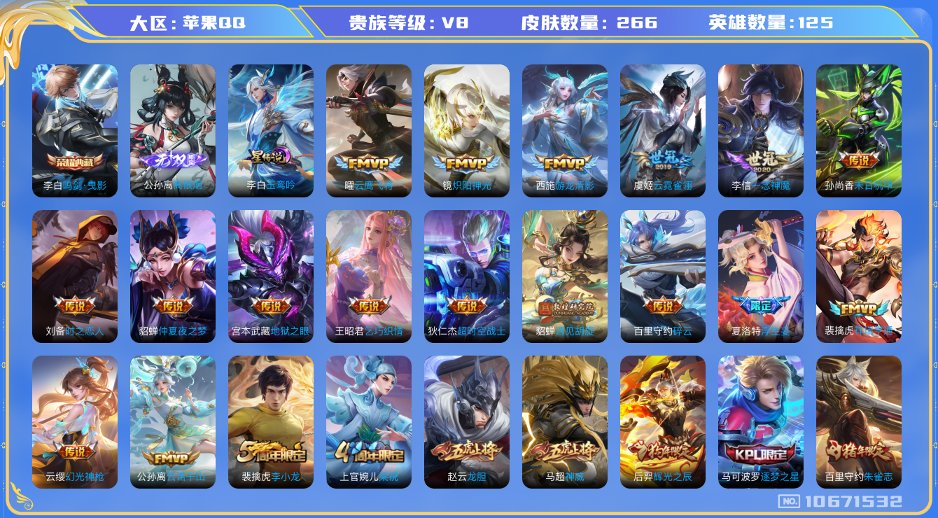 王者荣耀账号苹果QQ[10671532]DAS4674 苹果Q-V8-266皮肤-1典藏 1无双 2星传说22传说81史诗 -(可二次) 鸣剑曳影 离恨烟 幽冥之眼 玉鸾吟
神威 云诺千山 幻光神枪 祥瑞亨通 愿照千秋