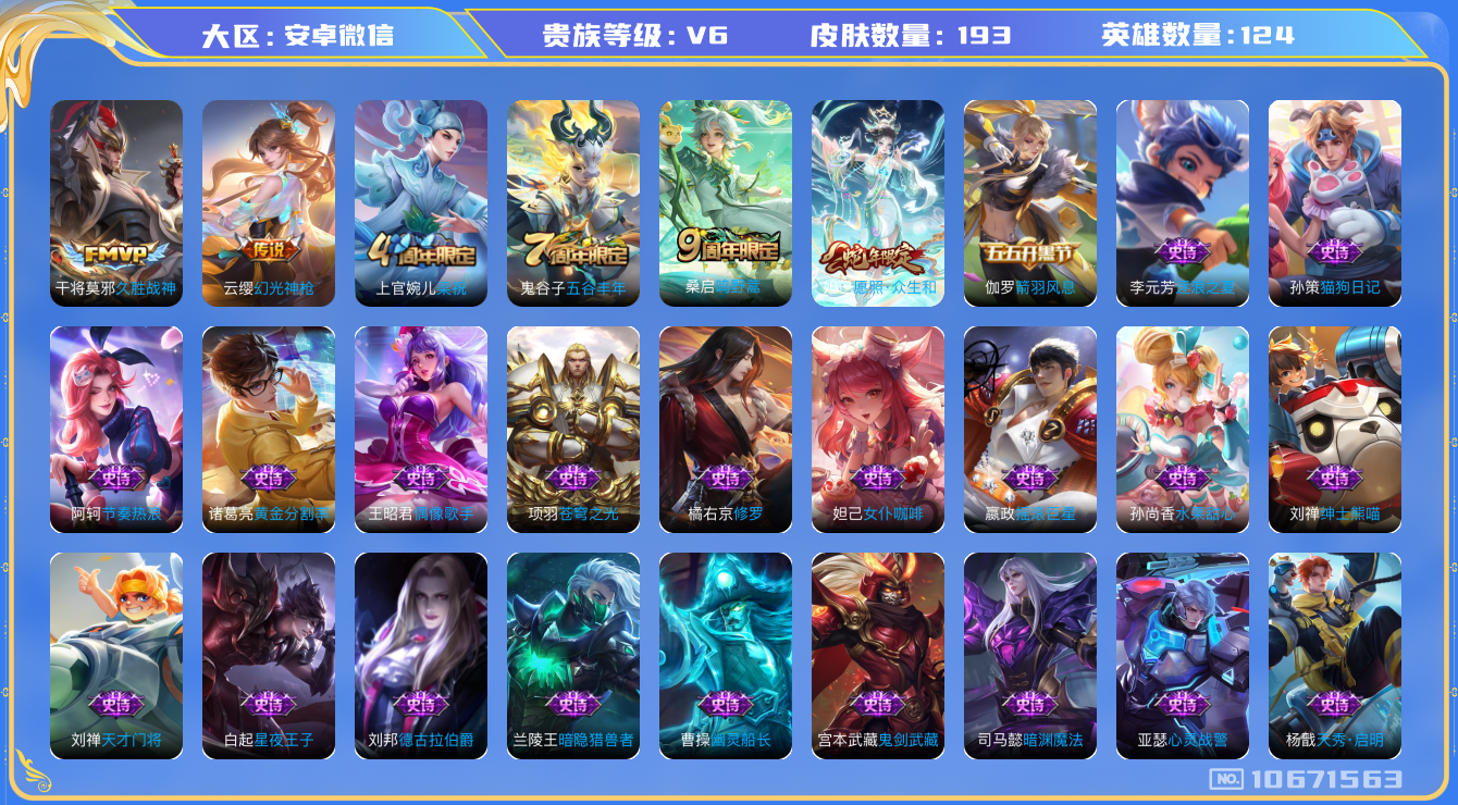 王者荣耀账号安卓VX[10671563]"DAS4573 -包人脸 安卓V-V6-193皮肤 4传说55史诗 
 幻光神枪 愿照众生和 鸣野蒿 梁祝 苍穹之光 久胜战神 燃音魔法 百解令 刘备百相守梦 电玩爆裂旋风 天