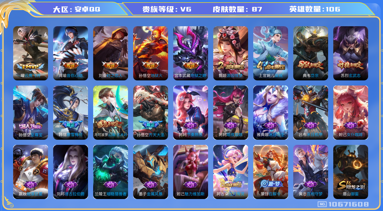 王者荣耀账号安卓QQ[10671608]DAS4673 安卓Q-V6-87皮肤6传说23史诗 -(可二次) 
至尊宝 玄武志 山海玄木吟 岱宗 齐天大圣 傲雪梅枪 冰冠公主 音你心动男 梁祝 地狱火 暗夜猫娘 云鹰飞将