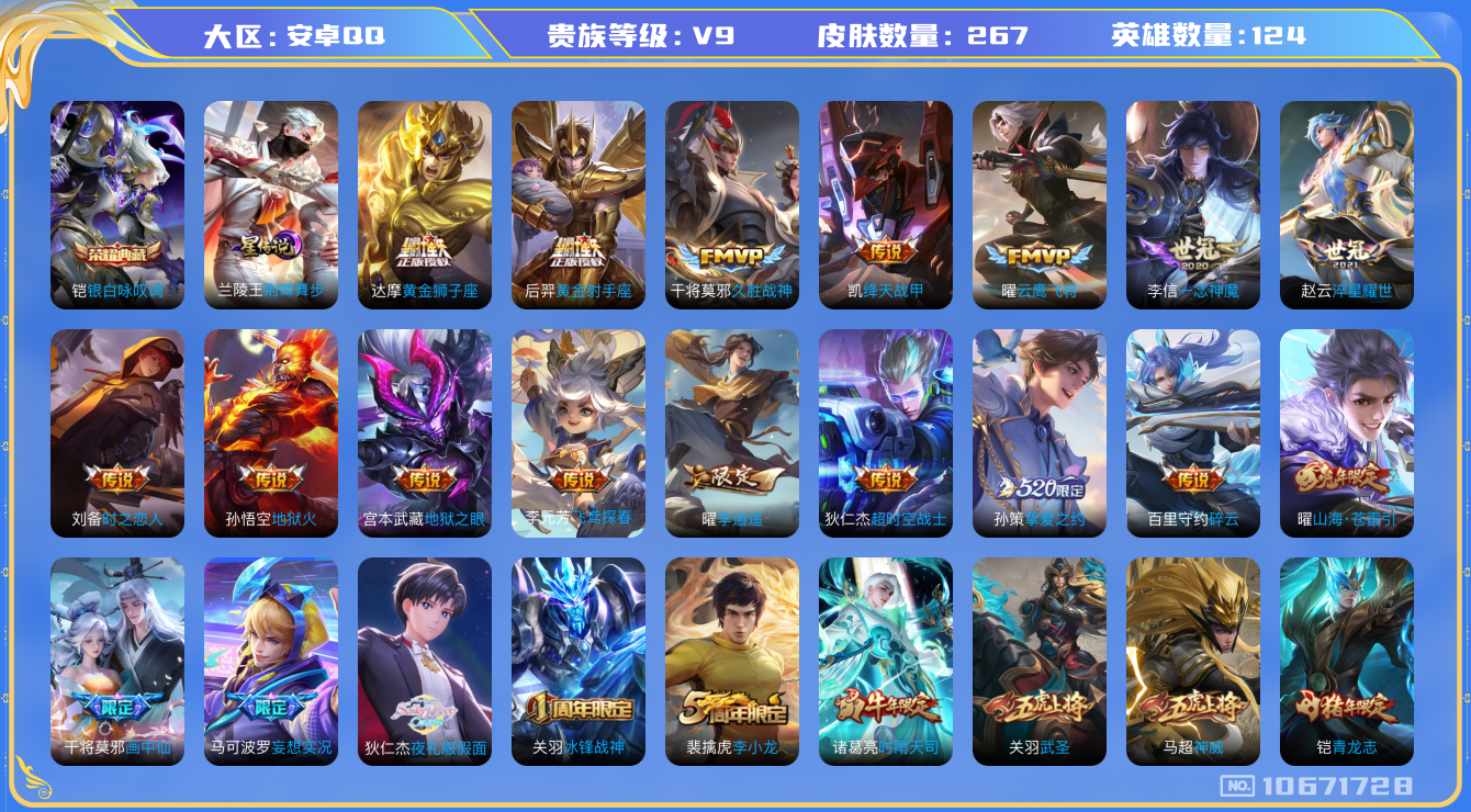 王者荣耀账号安卓QQ[10671728]DAS4671 安卓Q-V9(差73785到v10)-267皮肤-1典藏 1星传说33传说83史诗 -(可二次) 银白咏叹调 荆棘舞步
神威 愿照九州拓 鸣野蒿 冰封战神 青龙志