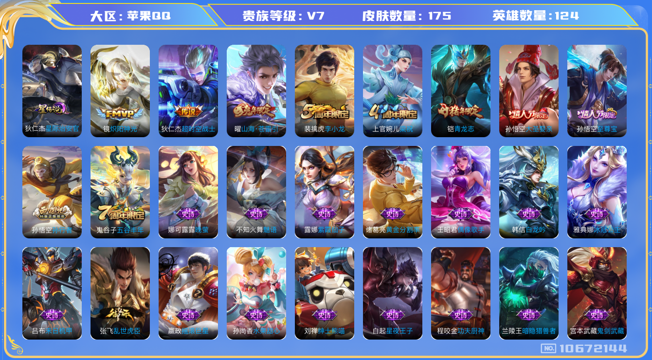 王者荣耀账号苹果QQ[10672144]钱包无法注销DAS4669 苹果Q-V7-175皮肤 1星传说3传说39史诗 -(可二次) 星际治安官
至尊宝 青龙志 山海苍雷引 大圣娶亲 孙行者 猎兽之王 神迹守卫钟馗 狮舞