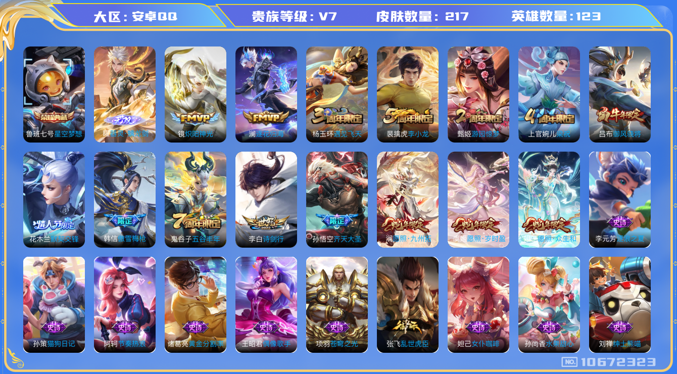 王者荣耀账号安卓QQ[10672323]DAS4668 安卓Q-V7-217皮肤-1典藏 1无双 7传说48史诗 -包人脸 星空梦想 器灵螭龙剑 
逐花归海 愿照岁时盈 愿照众生和 愿照九州拓 御风骁将 齐天大圣 默契
