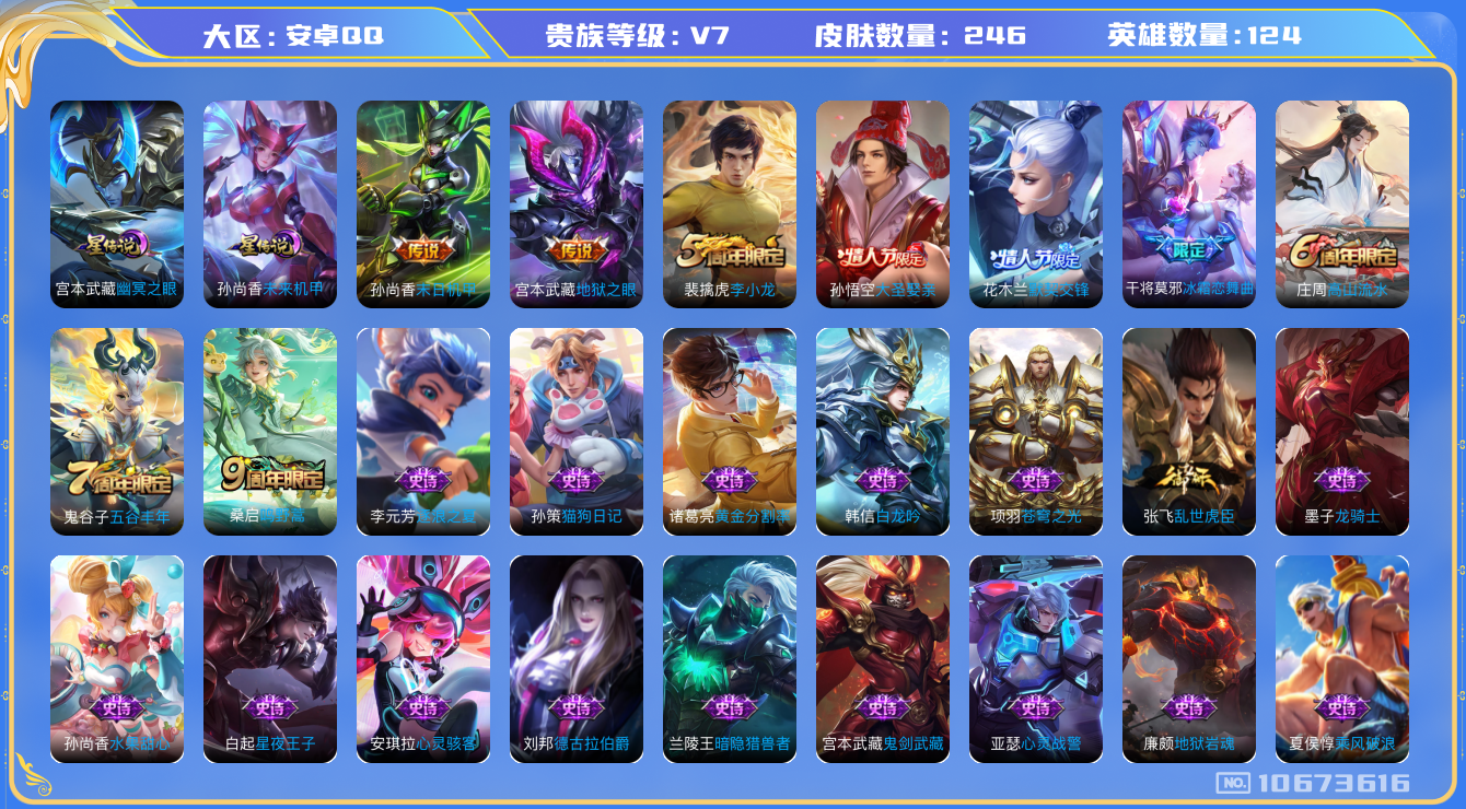 王者荣耀账号安卓QQ[10673616]DAS4661 安卓Q-V7-246皮肤 2星传说3传说52史诗 -(可二次) 未来机甲 幽冥之眼
鸣野蒿 默契交锋女 大圣娶亲 冰霜恋舞曲 猎兽之王 蓝屏警告 神迹守卫钟馗 朔