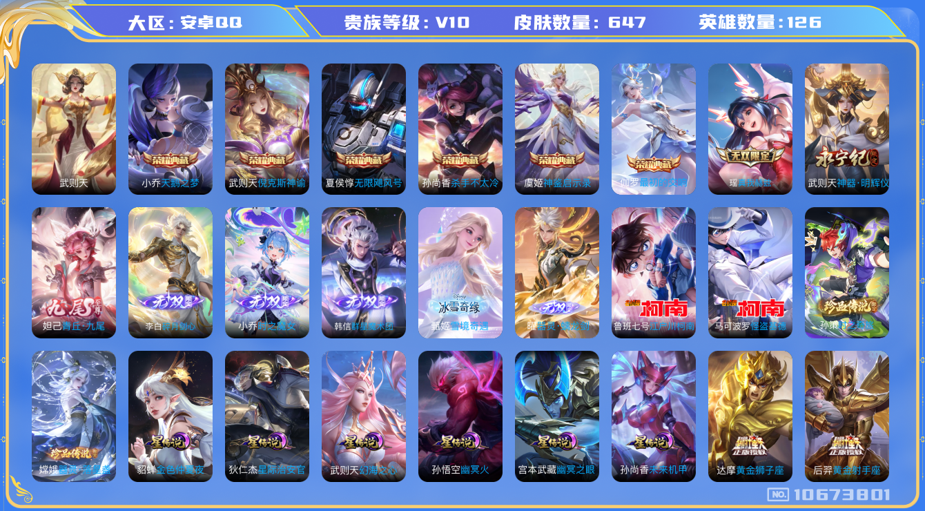 王者荣耀账号安卓QQ[10673801]"DAS4707 -(可二次) 安卓Q-V10（流光积分43097）-647皮肤-7典藏 8无双 4珍品 10星传说109传说230史诗  器灵落星盏 时之奇旅孙策 江户川柯南 怪