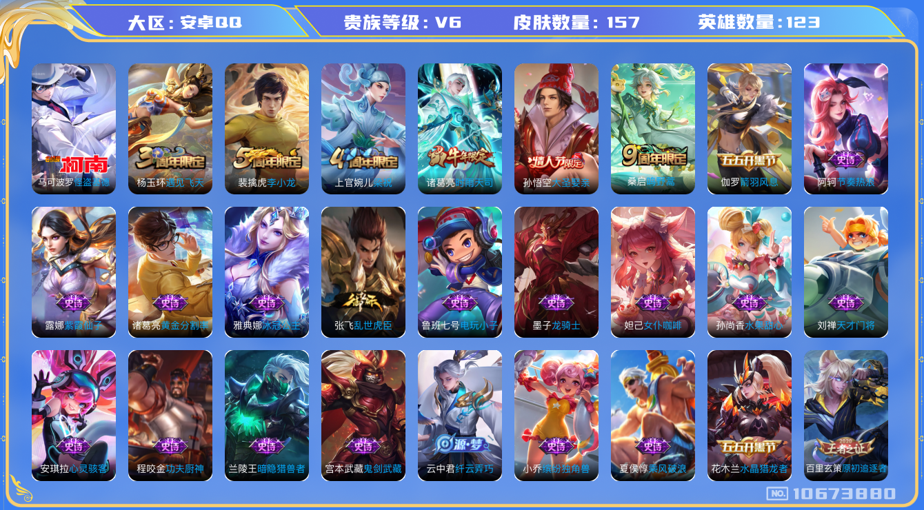 王者荣耀账号安卓QQ[10673880]DAS4656 安卓Q-V6-157皮肤1珍品 2传说40史诗 -(可二次)  怪盗基德 
鸣野蒿 时雨天司 大圣娶亲 猎兽之王 神迹守卫钟馗 狮舞东方 冰冠公主 原初追逐者 死