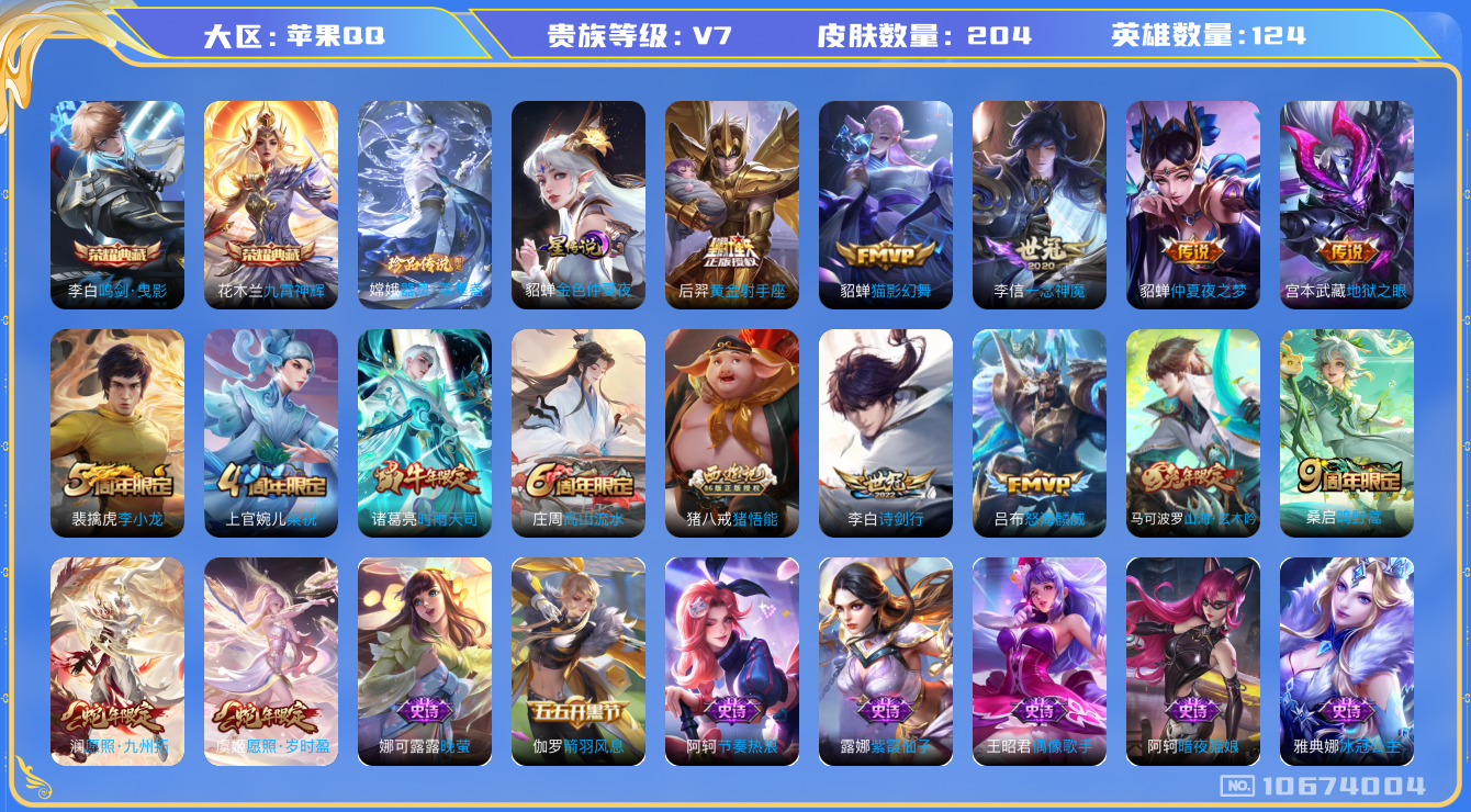 王者荣耀账号苹果QQ[10674004]DAS4664 苹果Q-V7-204皮肤-2典藏 1珍品 1星传说11传说49史诗 -(可二次) 器灵落星盏 鸣剑曳影 九霄神辉 金色仲夏夜
愿照岁时盈 愿照九州拓 鸣野蒿 时雨
