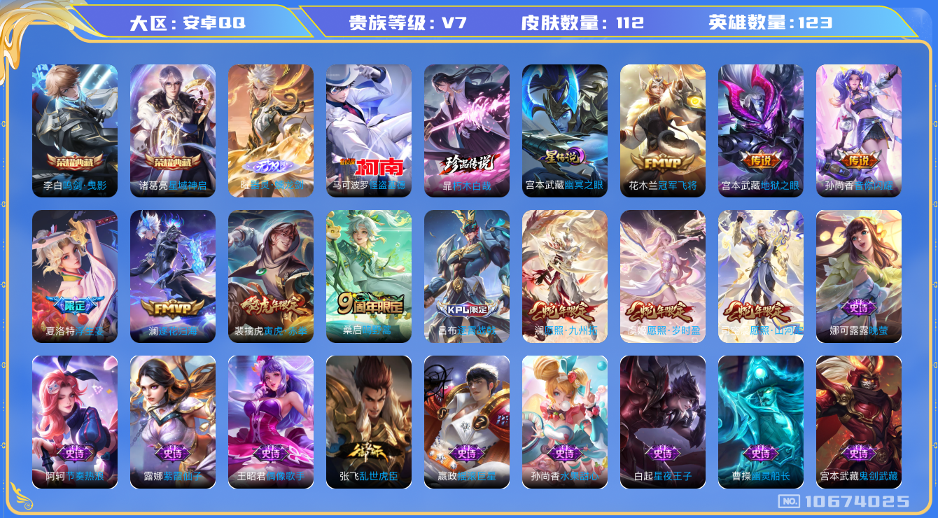 王者荣耀账号安卓QQ[10674025]"DAS4714 -(可二次)  安卓Q-V7-112皮肤-2典藏 1无双 2珍品 1星传说10传说33史诗  朽木白哉 怪盗基德  器灵螭龙剑 鸣剑曳影 星域神启 幽冥之眼
 