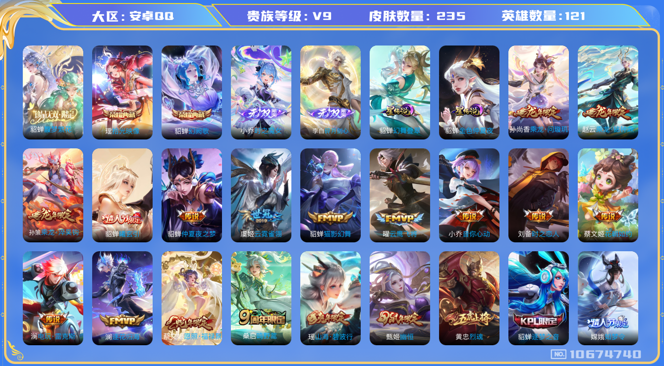 王者荣耀账号安卓QQ[10674740]极品女号V9！珍品无双 瑶典藏！实名: 可修改 性别: 女号 贵族等级: V9 英雄数: 121 皮肤数: 235 珍品无双：馥梦繁花  荣耀水晶: 幻阙歌,拾光映像 无双皮: 碎