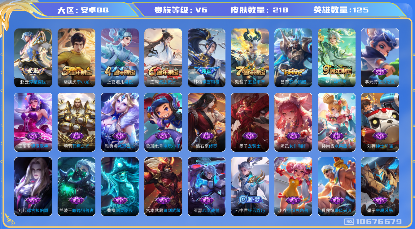 王者荣耀账号安卓QQ[10676679]【商品标题】：安卓Q-V6-至尊星耀V段位-122英雄-200皮肤-0典藏-0无双-0珍品传说-3传说-43史诗
【内测皮肤】：孙尚香蔷薇恋人，狂铁特工战影
【传说皮肤】：赵云淬星