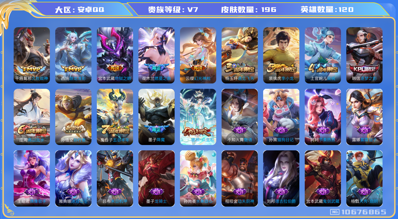 王者荣耀账号安卓QQ[10676865]【商品标题】：安卓Q-V7-最强王者段位-120英雄-196皮肤-0典藏-0无双-0珍品传说-6传说-47史诗
【内测皮肤】：高渐离玩趣恶龙，狂铁特工战影
【传说皮肤】：宫本武藏地
