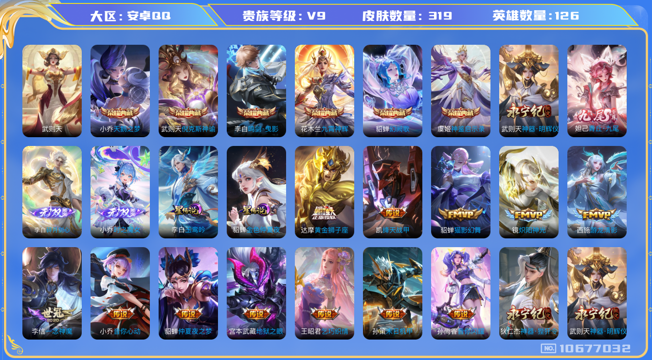 王者荣耀账号安卓QQ[10677032]【九尾·无双李白·无双小乔·玉鸾吟·化雀舞·祈愿瑶】【满龙年限定-龙年套】【满兔年限定-兔年套】【万战马超·9900准万战金标凯】【可二次】ASYw13717-安卓Q-126英雄-