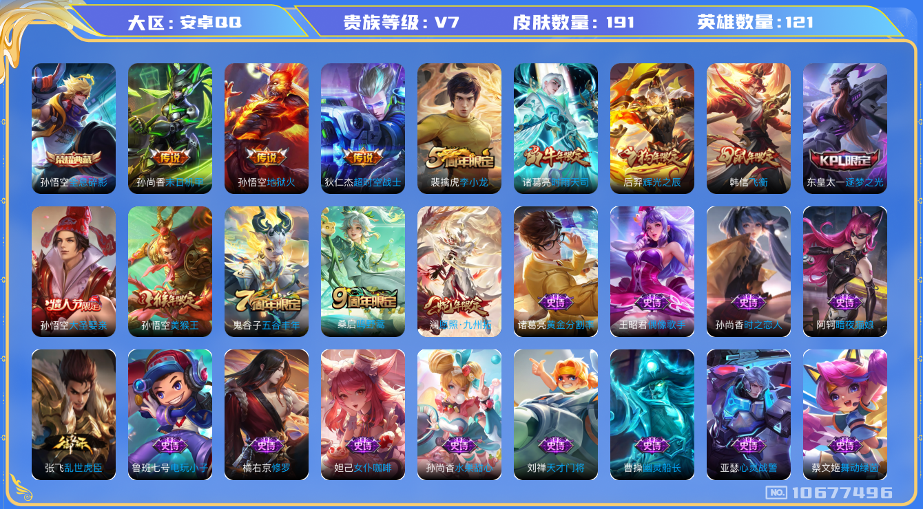 王者荣耀账号安卓QQ[10677496]【商品标题】：安卓Q-V7-至尊星耀V段位-121英雄-191皮肤-1典藏-0无双-0珍品传说-6传说-39史诗
【荣耀典藏】：孙悟空全息碎影
【内测皮肤】：干将莫邪胡桃夹子
【传