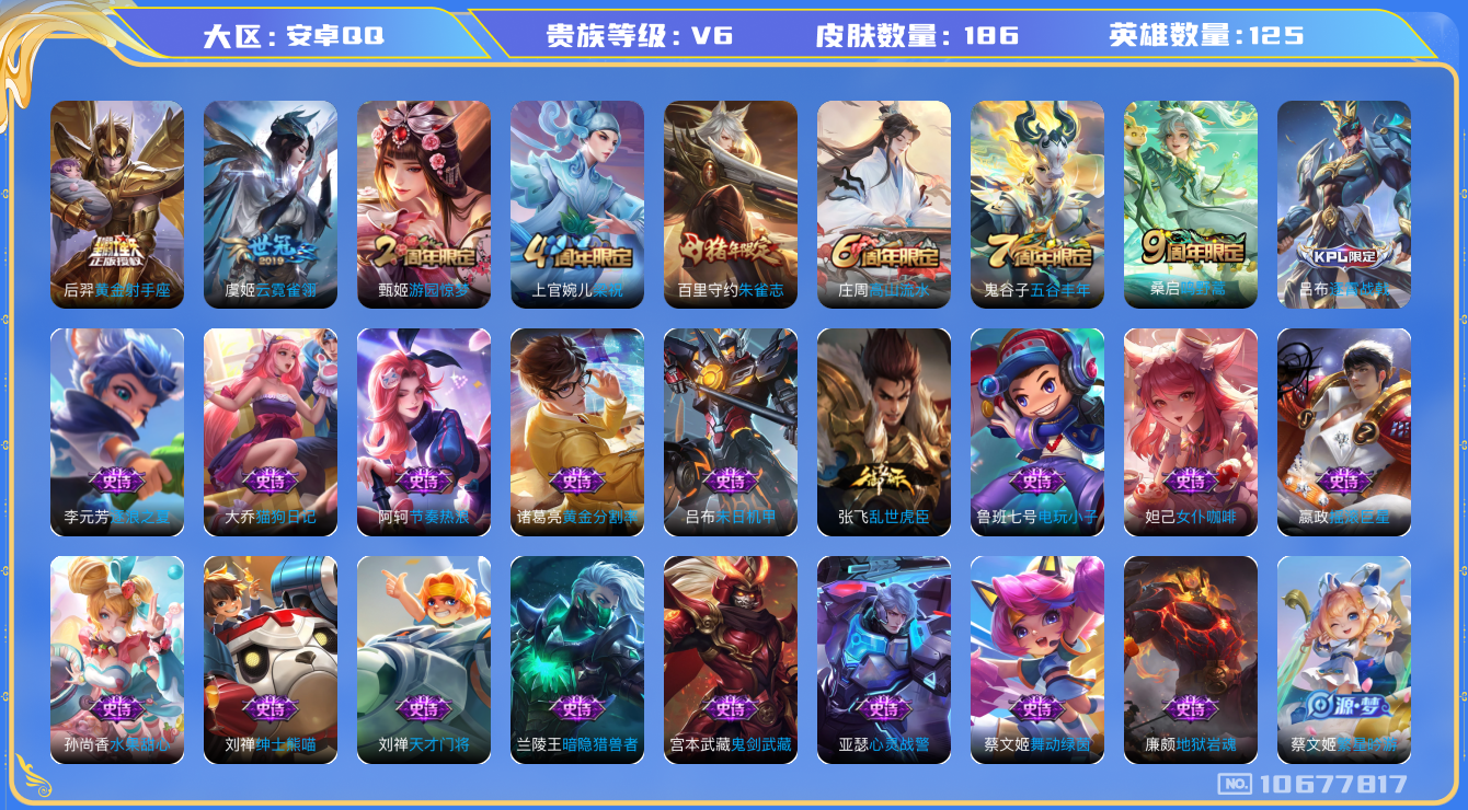 王者荣耀账号安卓QQ[10677817]【商品标题】：安卓qq-V6-最强王者段位-121英雄-162皮肤-0典藏-0无双-0珍品传说-3传说-43史诗
【内测皮肤】：孙尚香蔷薇恋人，狂铁特工战影
【传说皮肤】：后羿黄金