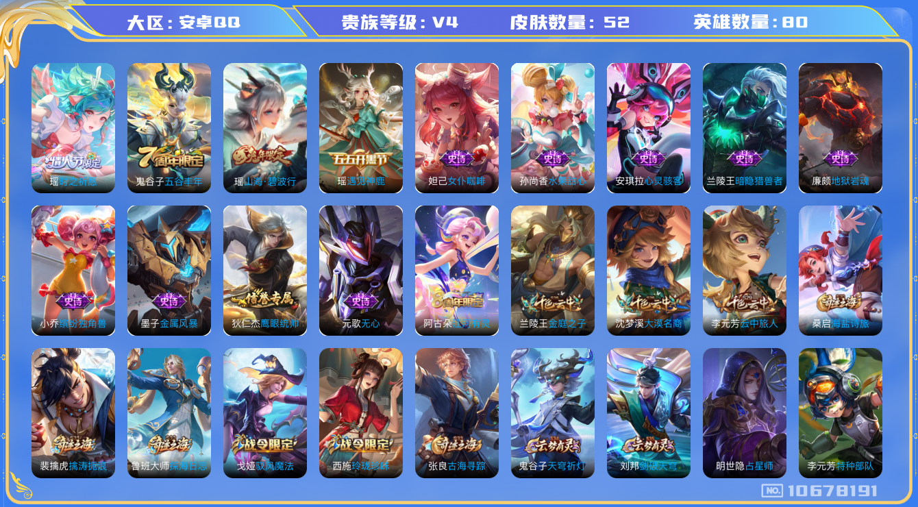 王者荣耀账号安卓QQ[10678191]【精品祈愿瑶小号】【可二次】ASYw13813-安卓Q-80英雄-52皮肤-90铭文-贵族积分0w【贵族4】【1传说·5按键】【因赛季更新游戏段付以上号为准!】
【传说皮肤】：瑶时