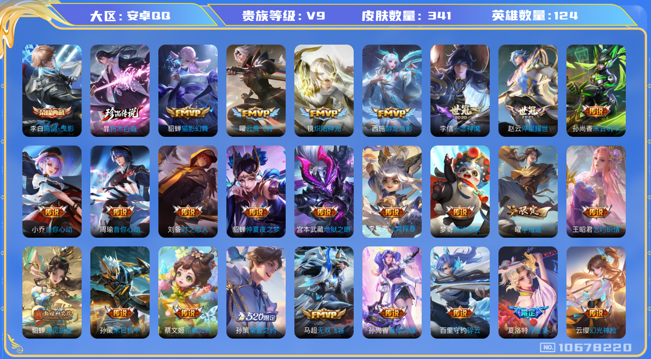 王者荣耀账号安卓QQ[10678220]【朽木白哉·山河定·祈愿瑶·李逍遥·武圣·太华】【满虎年限定-虎年套】【318幸运值-下一水晶马上出】【可二次】ASYw13676-安卓Q-124英雄-341皮肤-300铭文-贵族