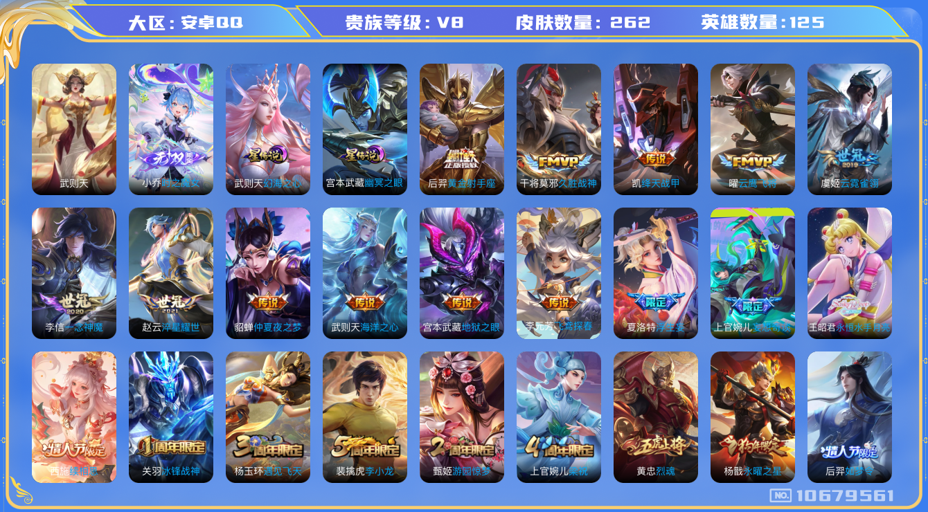 王者荣耀账号安卓QQ[10679561]【无双小乔·永月·浮生妄·九州拓】【可二次】ASYw13814-安卓Q-125英雄-262皮肤-300铭文-贵族积分5w【贵族8】【1无双·2星传说·19传说·4按键·244幸运值