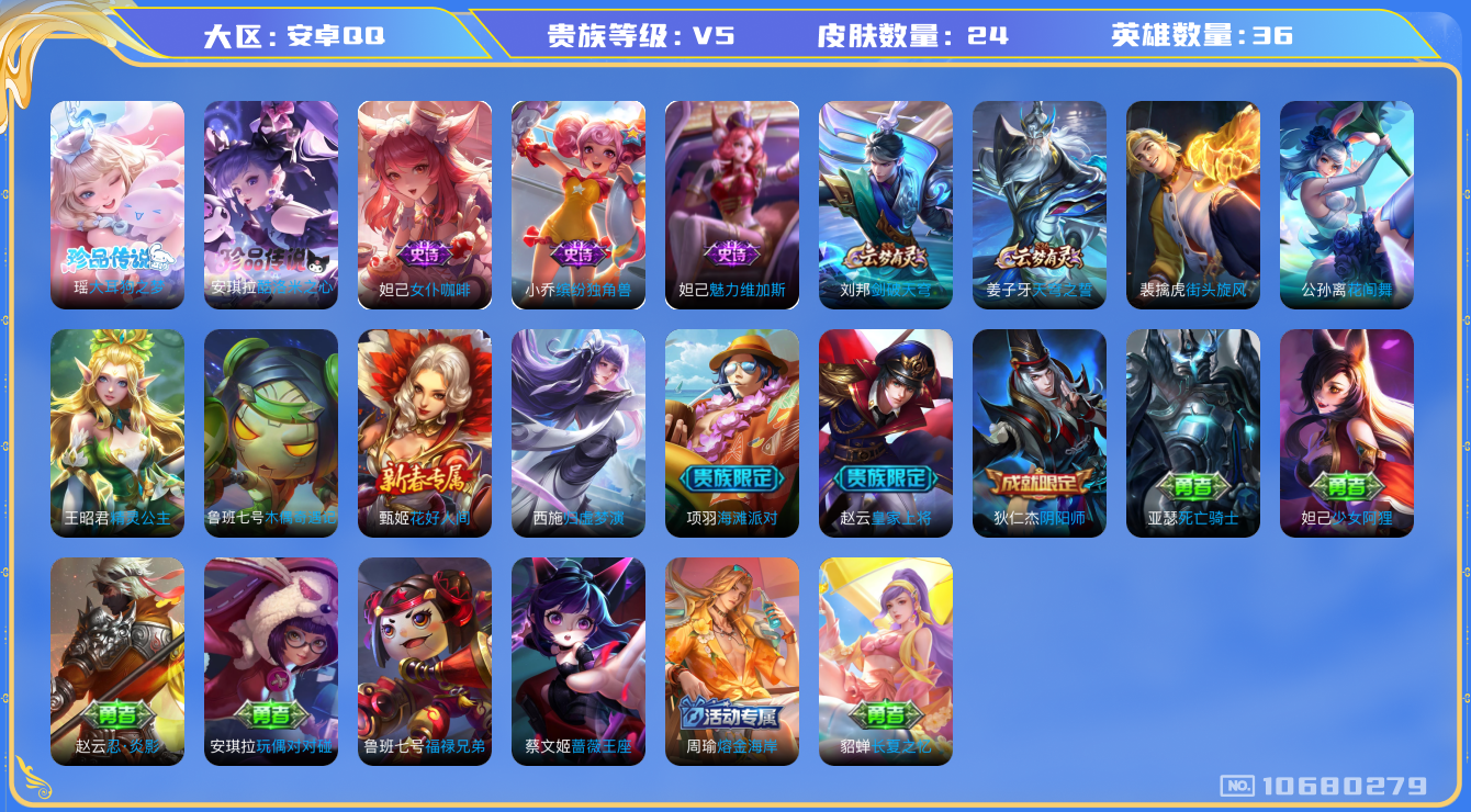 王者荣耀账号安卓QQ[10680279]【极品女号】【三丽鸥双珍品】【可二次】ASYw13808-安卓Q-36英雄-24皮肤-铭文0-贵族积分0w【贵族5】【2珍品传说·2按键】【因赛季更新游戏段付以上号为准!】
【珍品