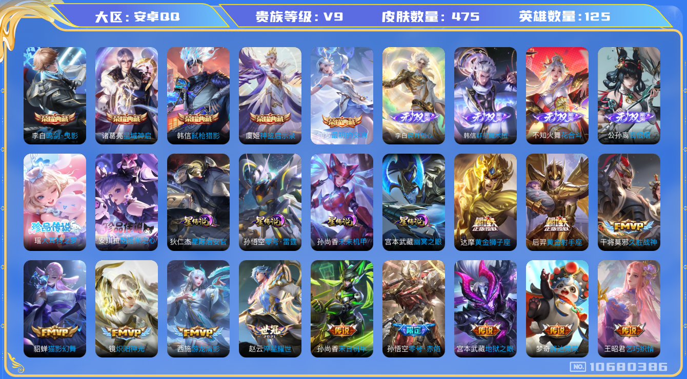 王者荣耀账号安卓QQ[10680386]【极品高质量V9】【满龙年限定-龙年套】【满兔年限定-兔年套】【满虎年限定-虎年套】【可二次】ASYw13770-安卓Q-125英雄-475皮肤-铭文300-贵族积分17w【贵族9