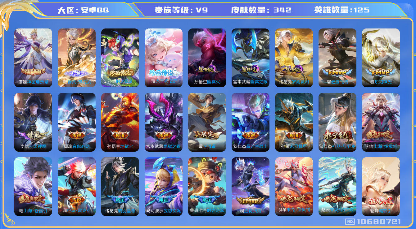 王者荣耀账号安卓QQ[10680721]【无双曜·大耳狗·寅虎赤拳·李逍遥·白虎志·九州拓】【可二次】ASYw13810-安卓Q-125英雄-342皮肤-110铭文-14W贵族积分【贵族9】【1典藏·1无双·2珍品传说·