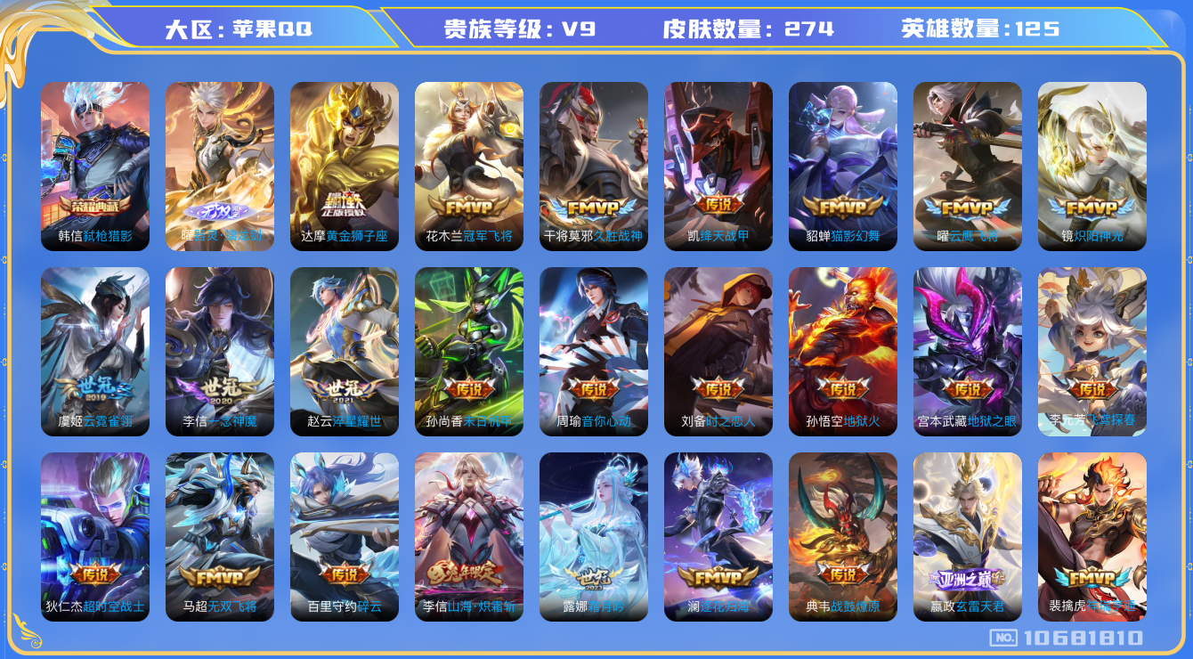 王者荣耀账号苹果QQ[10681810]【无双曜·炽霜斩·寅虎赤拳·时雨·山河定】【可二次】ASYw13827-苹果Q-125英雄-274皮肤-300铭文-贵族积分11w【贵族9】【1典藏·1无双·34传说·1天幕·14